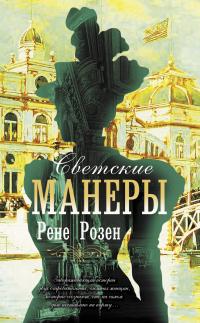 Книга « Светские манеры » - читать онлайн