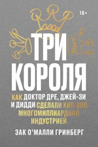 Книга « Три короля. Как Доктор Дре, Джей-Зи и Дидди сделали хип-хоп многомиллиардной индустрией » - читать онлайн