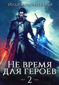 Книга « Не время для героев. Том 2 » - читать онлайн