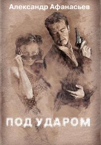 Книга « Под ударом » - читать онлайн