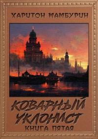 Книга « Коварный уклонист » - читать онлайн