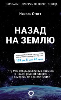 Книга « Назад на Землю. Что мне открыла жизнь в космосе о нашей родной планете и о миссии по защите Земли » - читать онлайн