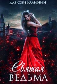 Книга « Святая ведьма » - читать онлайн