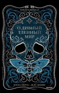 Книга « О дивный тленный мир » - читать онлайн