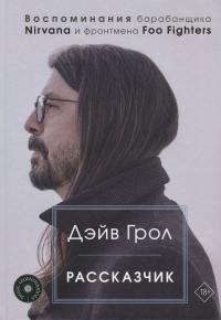 Книга « Рассказчик. Воспоминания барабанщика Nirvana и фронтмена Foo Fighters » - читать онлайн