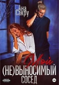 Книга « Мой (не)выносимый сосед » - читать онлайн