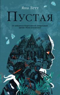 Книга « Пустая » - читать онлайн