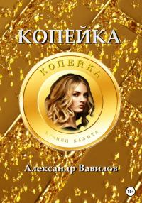 Книга « Копейка » - читать онлайн