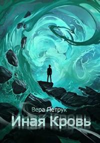 Книга « Иная кровь » - читать онлайн