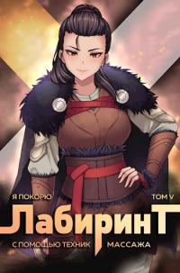 Книга « Я покорю Лабиринт с помощью техник массажа. Том 5 » - читать онлайн