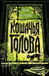 Кошачья голова