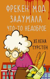 Книга « Фрекен Мод задумала что-то недоброе » - читать онлайн