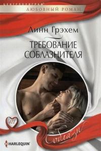 Книга « Требование соблазнителя » - читать онлайн