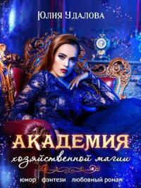 Книга « Академия Хозяйственной Магии » - читать онлайн