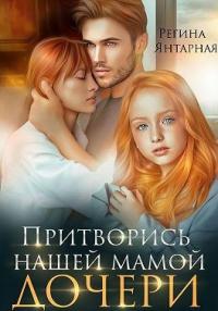 Книга « Притворись нашей мамой. Дочери » - читать онлайн