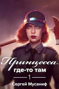 Книга « Принцесса где-то там » - читать онлайн