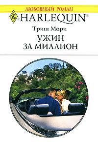 Книга « Ужин за миллион » - читать онлайн