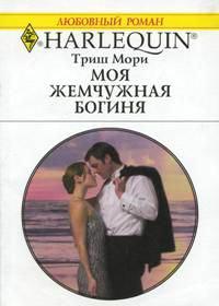 Книга « Моя жемчужная богиня » - читать онлайн