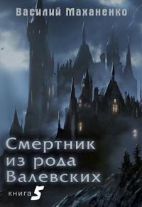 Книга « Смертник из рода Валевских-5 » - читать онлайн