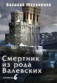 Книга « Смертник из рода Валевских. Книга 6. » - читать онлайн