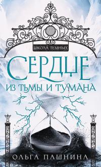 Книга « Сердце из тьмы и тумана » - читать онлайн