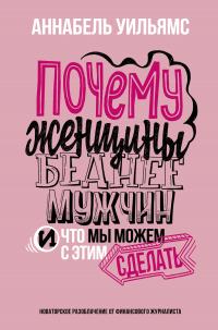 Книга « Почему женщины беднее мужчин. И что мы можем с этим сделать » - читать онлайн