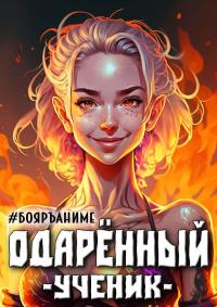 Книга « Бояръ-Аниме. Одаренный: ученик » - читать онлайн