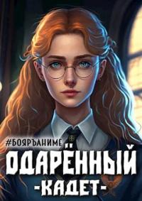 Книга « Бояръ-Аниме. Одаренный: кадет » - читать онлайн