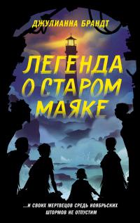 Книга « Легенда о старом маяке » - читать онлайн