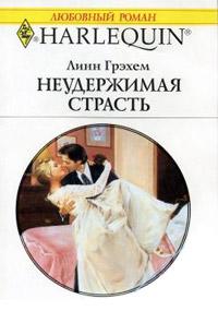 Книга « Неудержимая страсть » - читать онлайн