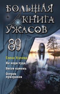 Книга « Большая книга ужасов 89 » - читать онлайн