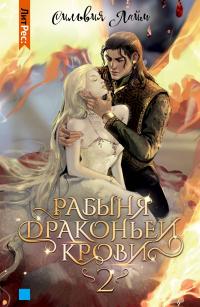 Книга « Рабыня драконьей крови. Часть 2 » - читать онлайн