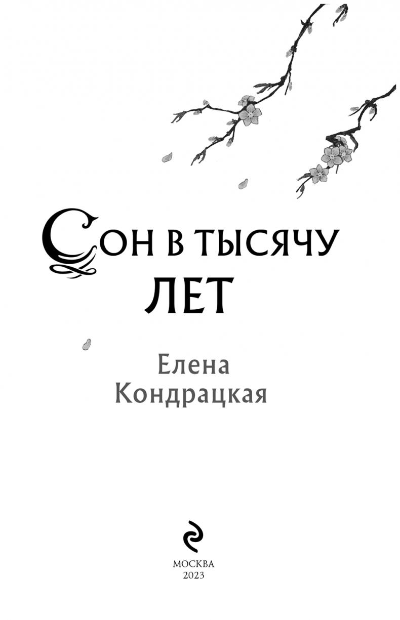 Сон в тысячу лет