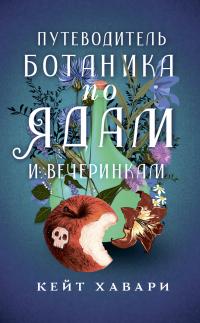 Книга « Путеводитель ботаника по ядам и вечеринкам » - читать онлайн