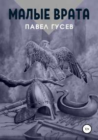 Книга « Малые Врата » - читать онлайн