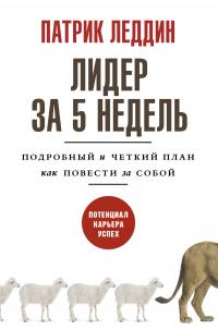 Книга « Лидер за 5 недель. Подробный и четкий план как повести за собой » - читать онлайн