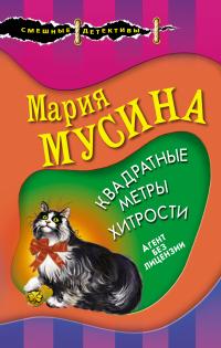 Книга « Квадратные метры хитрости » - читать онлайн