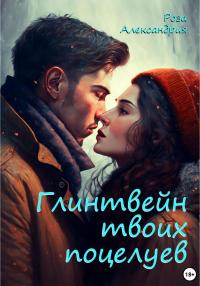 Книга « Глинтвейн твоих поцелуев » - читать онлайн