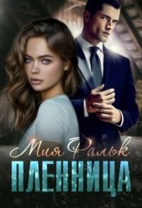 Книга « Пленница » - читать онлайн