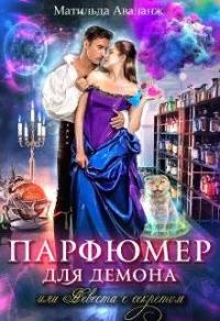 Книга « Парфюмер для демона, или Невеста с секретом » - читать онлайн