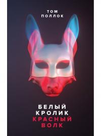 Книга « Белый кролик, красный волк » - читать онлайн