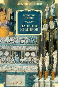 Книга « Падение кумиров » - читать онлайн