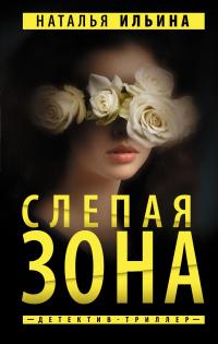 Книга « Слепая зона » - читать онлайн