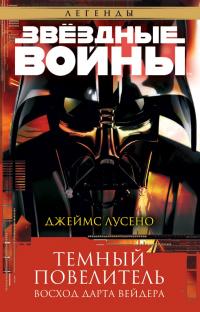 Книга « Темный повелитель: Восход Дарта Вейдера » - читать онлайн