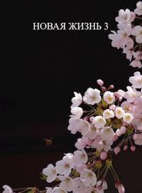 Книга « Новая жизнь 3 » - читать онлайн