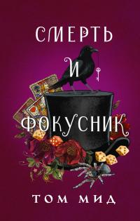 Книга « Смерть и фокусник » - читать онлайн