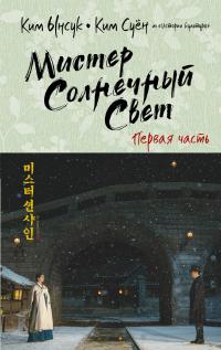 Книга « Мистер Солнечный Cвет. Первая часть » - читать онлайн