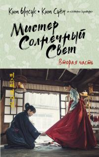 Книга « Мистер Солнечный Свет. Вторая часть » - читать онлайн