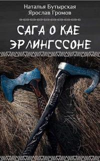 Сага о Кае Эрлингссоне