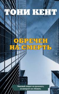 Книга « Обречен на смерть » - читать онлайн